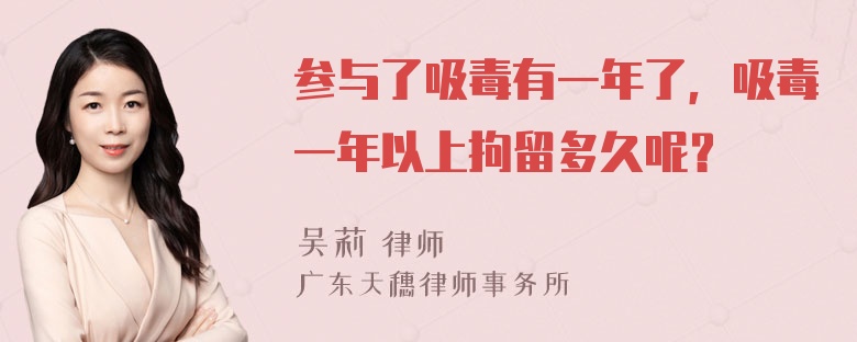 参与了吸毒有一年了，吸毒一年以上拘留多久呢？