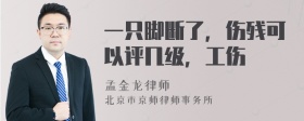 一只脚断了，伤残可以评几级，工伤