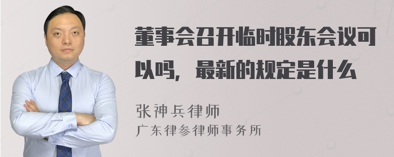 董事会召开临时股东会议可以吗，最新的规定是什么