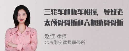 三轮车和板车相撞，导致老太颅骨骨折和六根肋骨骨折