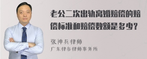 老公二次出轨离婚赔偿的赔偿标准和赔偿数额是多少？