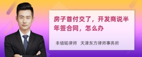 房子首付交了，开发商说半年签合同，怎么办