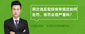 两次违反取保候审规定如何处罚，惩罚会很严重吗？