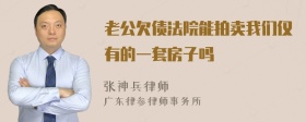 老公欠债法院能拍卖我们仅有的一套房子吗