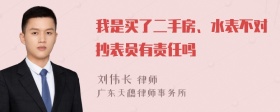 我是买了二手房、水表不对抄表员有责任吗