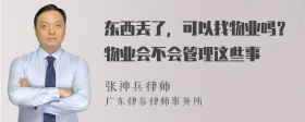 东西丢了，可以找物业吗？物业会不会管理这些事