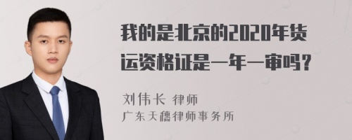 我的是北京的2020年货运资格证是一年一审吗？