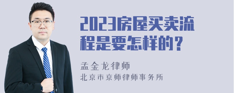 2023房屋买卖流程是要怎样的？