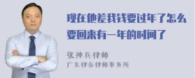 现在他差我钱要过年了怎么要回来有一年的时间了