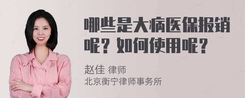 哪些是大病医保报销呢？如何使用呢？