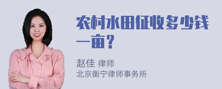 农村水田征收多少钱一亩？