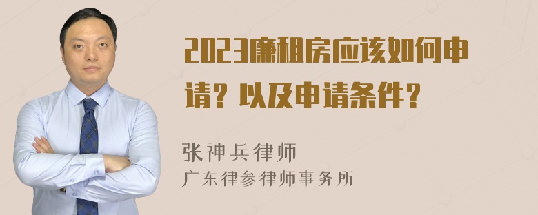 2023廉租房应该如何申请？以及申请条件？