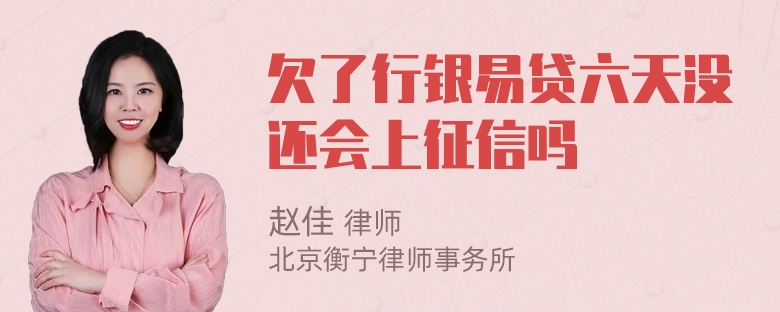 欠了行银易贷六天没还会上征信吗