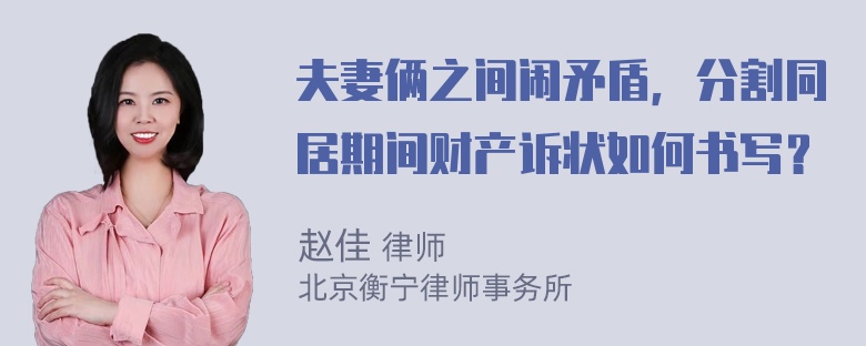 夫妻俩之间闹矛盾，分割同居期间财产诉状如何书写？