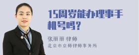 15周岁能办理事手机号吗？