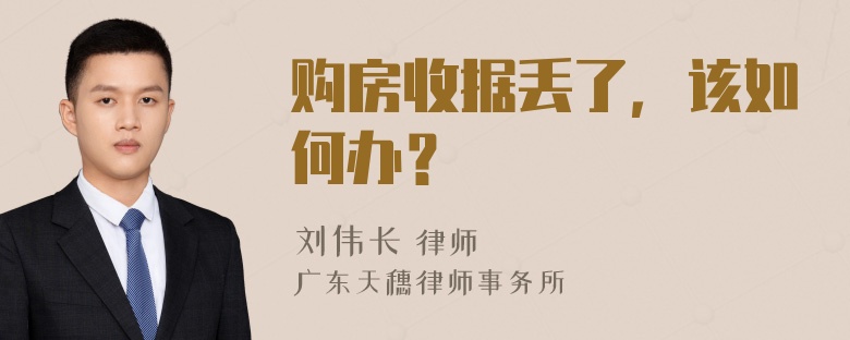 购房收据丢了，该如何办？