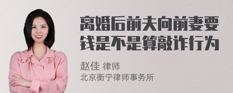 离婚后前夫向前妻要钱是不是算敲诈行为