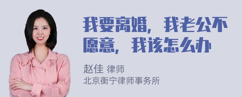 我要离婚，我老公不愿意，我该怎么办