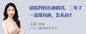 法院判对方还的钱，二年了一直没有还，怎么办？