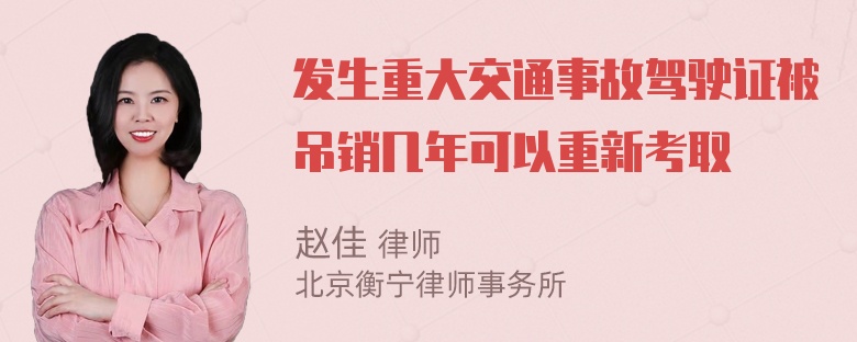 发生重大交通事故驾驶证被吊销几年可以重新考取