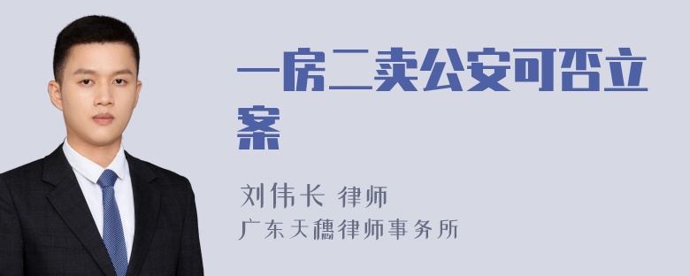 一房二卖公安可否立案