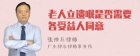 老人立遗嘱是否需要各受益人同意