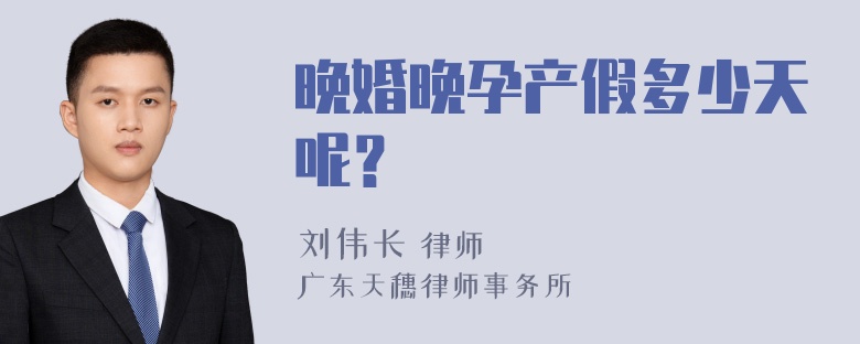 晚婚晚孕产假多少天呢？