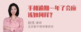 手机逾期一年了会应该如何样？