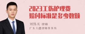 2023工伤护理费赔付标准是多少数额