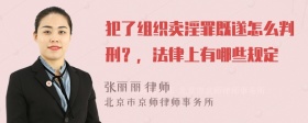 犯了组织卖淫罪既遂怎么判刑？，法律上有哪些规定