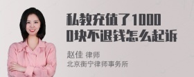 私教充值了10000块不退钱怎么起诉