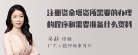 注册资金增资所需要的办理的程序和需要准备什么资料