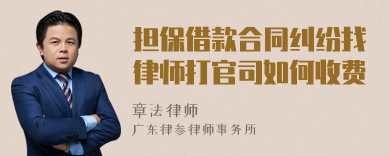 担保借款合同纠纷找律师打官司如何收费