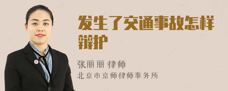 发生了交通事故怎样辩护