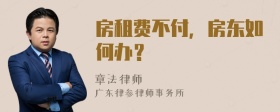 房租费不付，房东如何办？