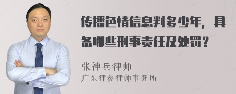 传播色情信息判多少年，具备哪些刑事责任及处罚？