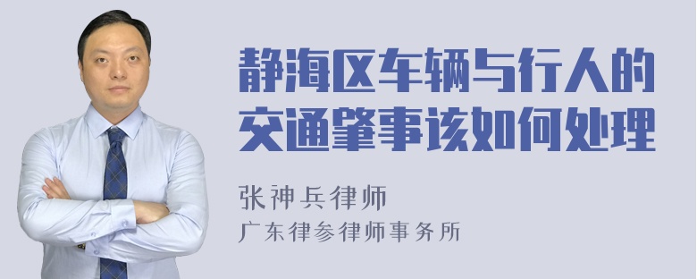 静海区车辆与行人的交通肇事该如何处理