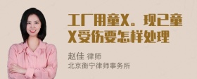 工厂用童X。现已童X受伤要怎样处理