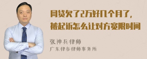 网贷欠了2万好几个月了，被起诉怎么让对方宽限时间