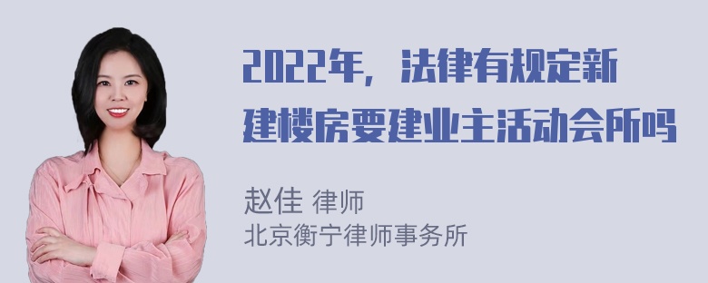 2022年，法律有规定新建楼房要建业主活动会所吗