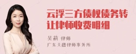 云浮三方债权债务转让律师收费明细