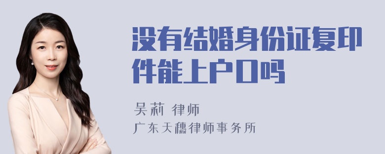 没有结婚身份证复印件能上户口吗