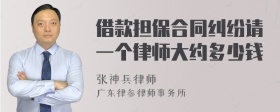 借款担保合同纠纷请一个律师大约多少钱