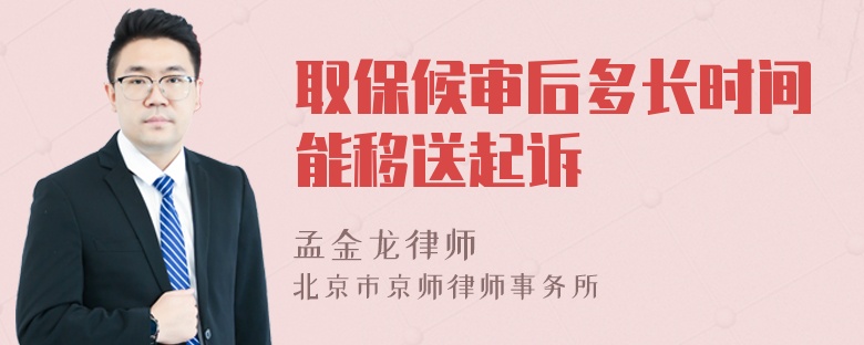 取保候审后多长时间能移送起诉