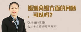 婚姻离婚方面的问题，可以吗？