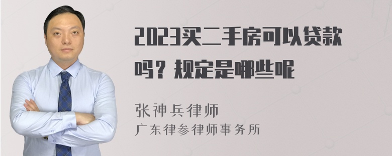 2023买二手房可以贷款吗？规定是哪些呢