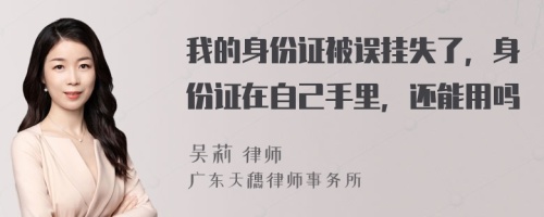 我的身份证被误挂失了，身份证在自己手里，还能用吗