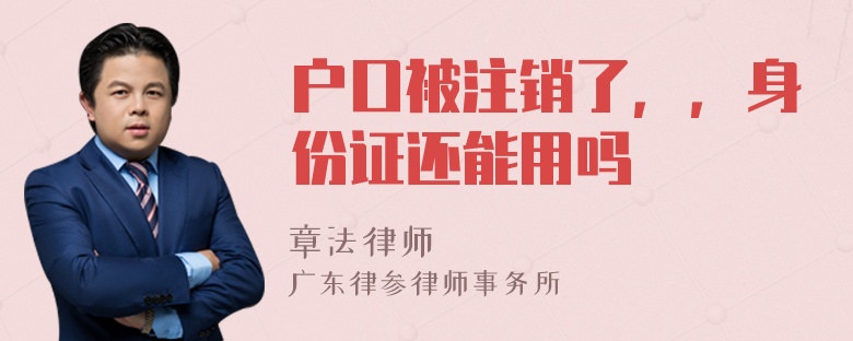 户口被注销了，，身份证还能用吗