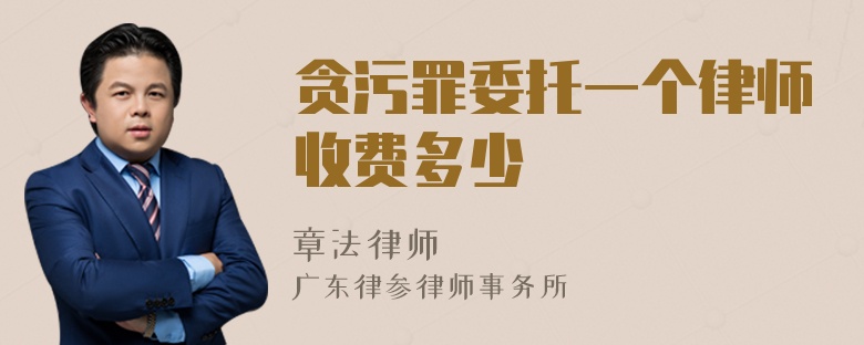 贪污罪委托一个律师收费多少