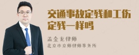 交通事故定残和工伤定残一样吗